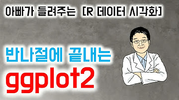 아빠가 들려주는  [R 데이터 시각화] 반나절에 끝내는 ggplot2