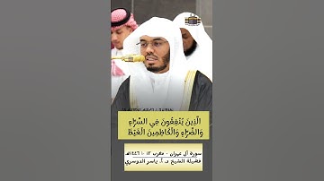 وسارعوا إلى مغفرةٍ من ربكم | خاشعة لـ د. أ. #ياسر_الدوسري #سورة_آل_عمران | مغرب ١٢ شوال ١٤٤٦هـ