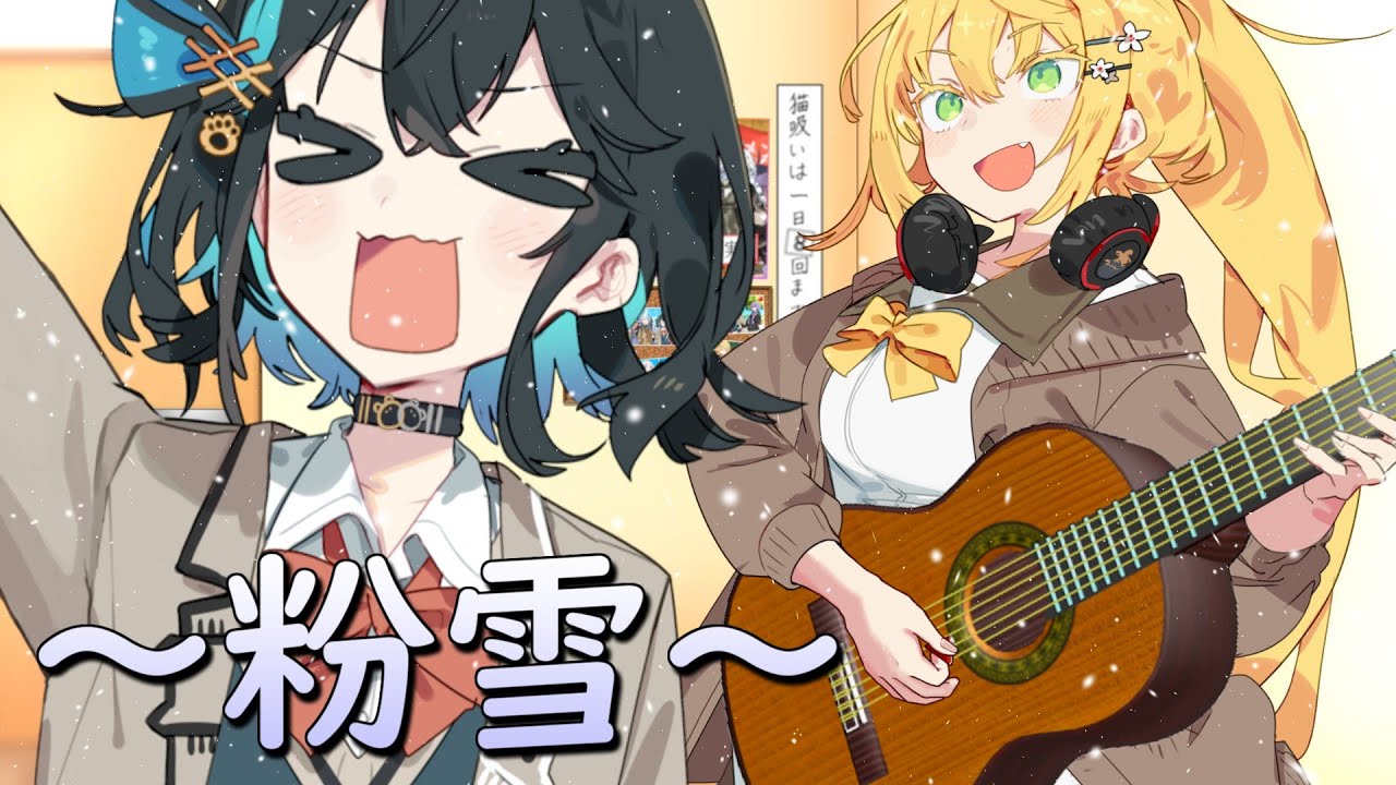 【宮舞モカ&弦巻マキ】粉雪 / レミオロメン【SynthesizerVカバー】