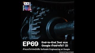 EP69 - End-to-End Test แบบ Google ทำอย่างไร (ตอนที่ 2) - หนังสือ Software Engineering at Google