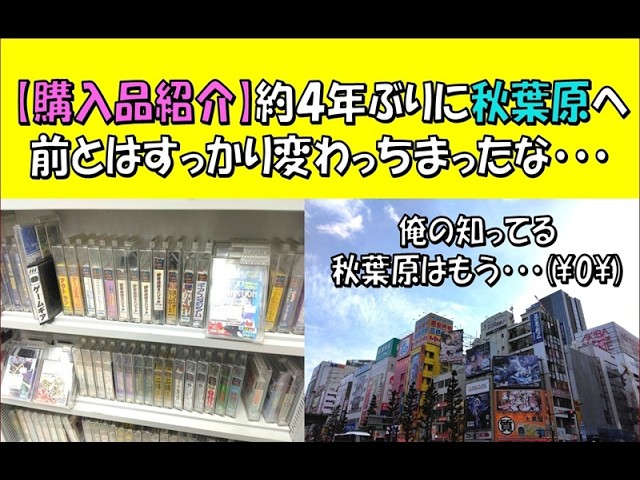 Purchase Introduction & Musings] My first visit to Akihabara in 4