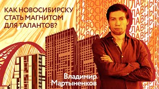 видео: Новосибирск | Главный. Владимир Мартыненков: почему деньги вторичны и чего не хватает в Новосибирске картинка: Новосибирск | Главный. Владимир Мартыненков: почему деньги вторичны и чего не хватает в Новосибирске