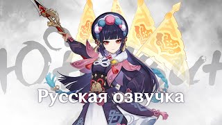 Русская Озвучка | «Истина В Красках Оперы» Юнь Цзинь (Гео) | Genshin Impact