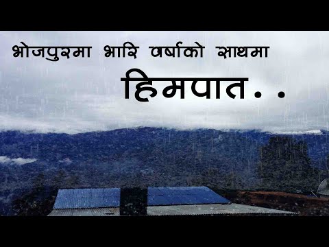 भोजपुरमा-यसरि-पानि-परेर-भारि-हिमपात-heavy-rain-in-bhojpur-nepal-with-snow-fall---eastern-nepal