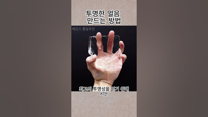 투명한 얼음 만드는 방법