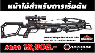 หน้าไม้สำหรับการเริ่มต้น Wicked Ridge Blackhawk 360 ราคา 19,900.- By CrossbowThai