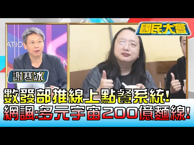 數發部推線上點餐系統! 網諷:多元宇宙"200億"麵線! 國民大會 20221213 (2/4)