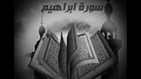 سورة إبراهيم للشيخ عمر القزابري