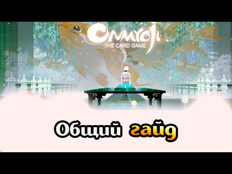 Общий гайд по игре [Onmyoji: The Card Game]