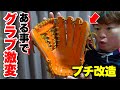 【プチ改造】グラブにある事をしたら...全くの別物になった!!どっちが好み？