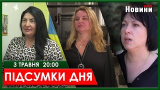 ▶️🕗ПІДСУМКИ ДНЯ 03.05.2024 | ХАРКІВ НОВИНИ🇺🇦