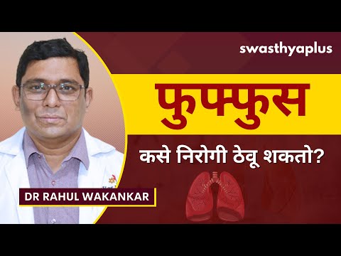 मी माझे फुफ्फुस कसे निरोगी ठेवू शकतो? | How to keep your Lungs Healthy? Marathi | Dr Rahul Wakankar