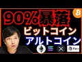 【衝撃】90%暴落する予想が❕仮想通貨ニュース+ビットコイン ETH XRP REN チャート分析