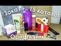 ПОКУПОЧКИ по 15 каталогу ОРИФЛЭЙМ