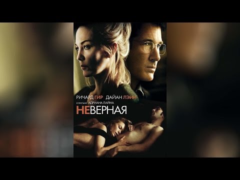 Неверная (2002)