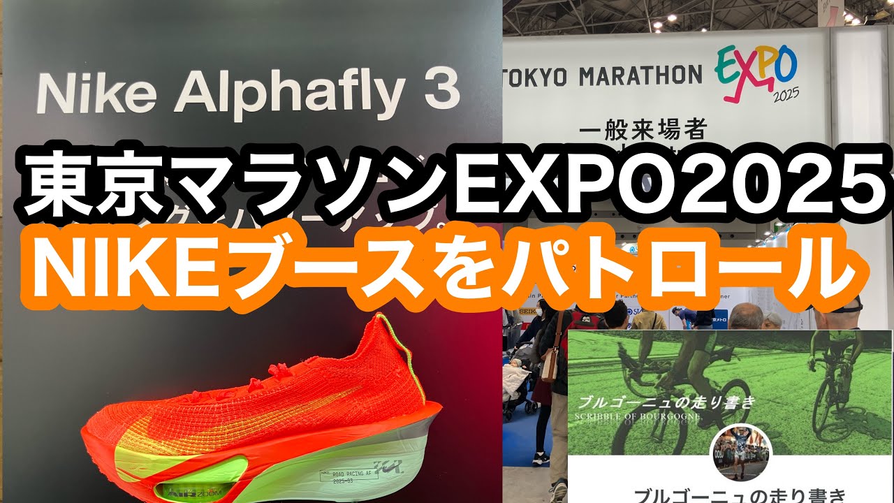 東京マラソンEXPO2025 NIKEブースをパトロール - YouTube