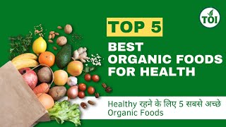 Top 5 Best Organic Foods for Health | Healthy रहने के लिए 5 सबसे अच्छे Organic Foods | Healthy Foods