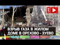 Взрыв газа в жилом доме в Орехово-Зуево. Прямая трансляция с места ЧП