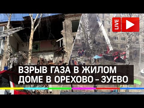 Взрыв газа в жилом доме в Орехово-Зуево. Прямая трансляция с места ЧП