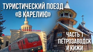 #1 Туристический поезд "В Карелию" №928 | Петрозаводск и Кижи