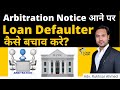 Arbitration Notice | Legal Rights of Loan Defaulter & Arbitration Notice | Learn Law