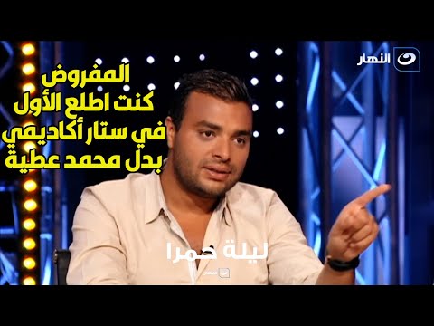رامي صبري يفضح سر برنامج ستار اكاديمي وسر ميول مخرجه سيمون أسمر