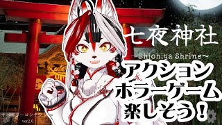 【七夜神社】アクションホラーゲームらしいよ！楽しそうすぎる！【Vtuber】