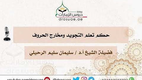 حكم تعلم التجويد ومخارج الحروف | فضيلة الشيخ أ.د / سليمان سليم الرحيلي