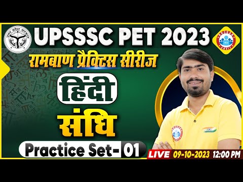 UPSSSC PET Exam 2023 | UPSSSC PET Hindi Practice Set 01, Hindi संधि Class, Hindi By Mamtesh Sir