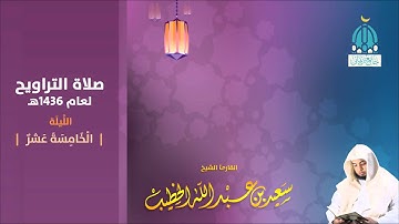 الليلة 15 سورة الإسراء من 1 إلى 44 صلاة التراويح 1436هـ للقارئ سعيد الخطيب