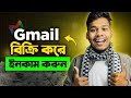 Gmail বিক্রি করে ইনকাম করুন ???? | Sell Gmail 2025 | Online Inco