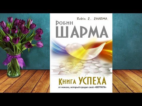 Книга успеха от монаха, который продал свой «феррари» (Робин Шарма) Аудиокнига