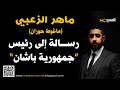 ماهر الزعبي ماغوط حوران رسالة الى رئيس دولة باشان 