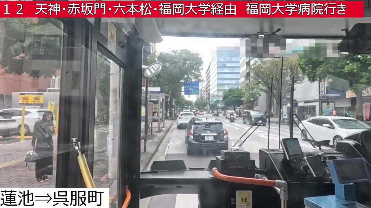 西鉄バス【１２】吉塚営業所⇒県庁前⇒呉服町⇒天神⇒赤坂門⇒六本松⇒福大前⇒福大病院　前面展望