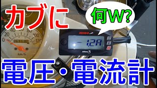 【カブ110】カブの消費電力を測ろう！【ja44】