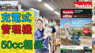 マキタ 充電式 管理機 新発売 MKR001GZ （40Vmax makita 畑 家庭菜園