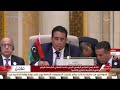 كلمة رئيس المجلس الرئاسي الليبي محمد المنفي أمام قمة الرياض العربية الصينية للتعاون والتنمية