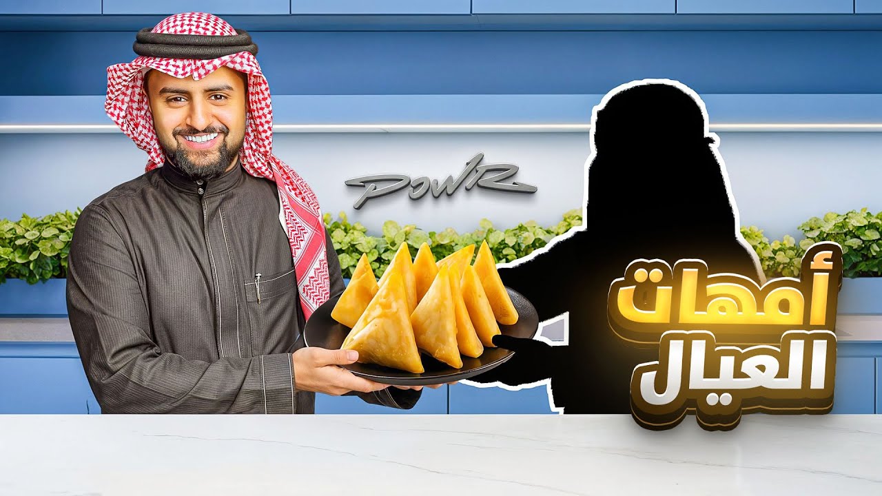 فأجات اعضاء باور بفطور امهاتهم ❤️ #7 