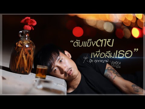 ฟังเพลง - ตับแข็งตายเพื่อลืมเธอ บุ๊ค ศุภกาญจน์ - YouTube