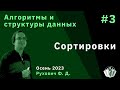 Алгоритмы и структуры данных (продвинутый поток) 3. Сортировки