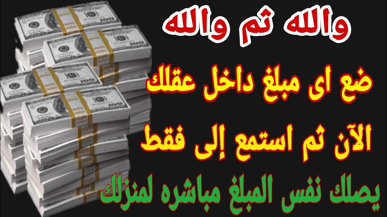 والله ثم والله ضع اى مبلغ داخل عقلك الآن ثم استمع الى فقط يصلك نفس المبلغ مباشره لمنزلك 