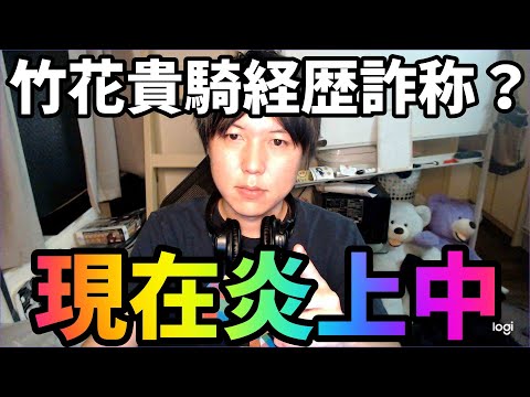 竹花貴騎さんが経歴詐称疑惑で炎上中…会社のサービスも規約違反じゃないの?