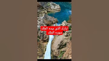 تبارك الذى بيده الملك سوره الملك #القرآن_الكريم #اللهم_صل_على_سيدنا_محمد #اكسبلور #تيك_توك
