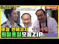 호철이 ❤연애코치❤ 희철이, 김희철X이호철 모음ZIP [예능맛ZIP/미운우리새끼]