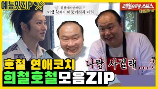 Hocheol? Love Coach? Heechul, HeechulXLee Hochul Compilation ZIP [My little old boy]