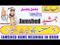 Jamshed name meaning in urdu  jamshed naam ka matlab  jamshed  naam ke mayna     