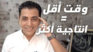 لا تعتمد على مجهودك | انجز المهام و اعمل بذكاء