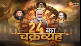 UP News LIVE : 24 का चक्रव्यूह | Latest Hindi News | Breaking News | Mission 2024 | Zee UP UK LIVE