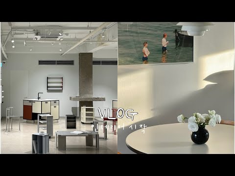 직장인 브이로그/ 이사 그리고 인테리어 준비/ mmk, 뮤지엄오브모던키친/ 디애퍼처/ rrace/ 샤넬/ 푸른회식당/ 영림홈앤리빙 쇼룸