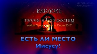 Video thumbnail of "ЕСТЬ ЛИ МЕСТО ИИСУСУ - Караоке - Рождественская песня (NEW 2017)"